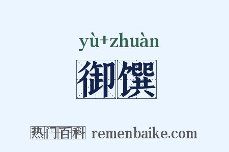御馔是什么意思的图片